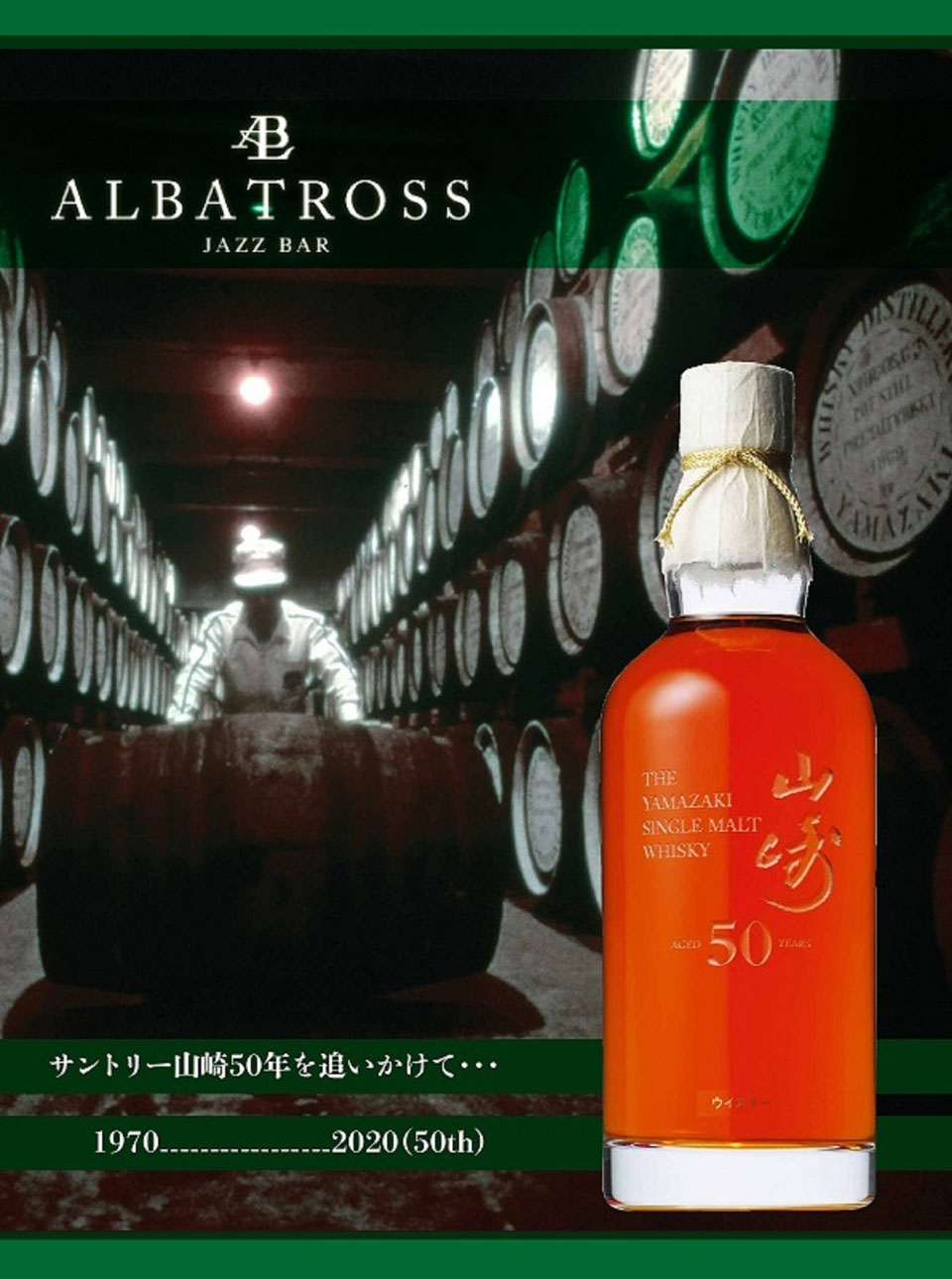 アルバトロス【赤坂ジャズバー】は、2020年で50周年(半世紀)